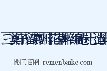 三奠子留襄州花草粹编卷七造句是什么意思的图片